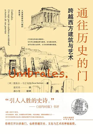 《通往历史的门：跨越西方建筑与艺术》封面