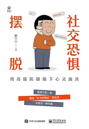 《摆脱社交恐惧：用高级防御摘下心灵面具》封面