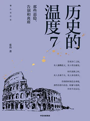 《历史的温度7：那些退隐、告别和离席》封面