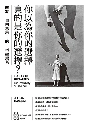 《你以為你的選擇真的是你的選擇？：關於自由意志的哲學思考》封面