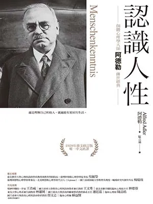 《認識人性：個體心理學大師阿德勒傳世經典》封面