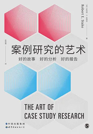 《案例研究的艺术：好的故事、好的分析、好的报告》封面