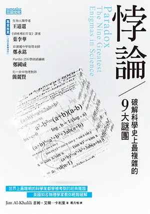 《悖論：破解科學史上最複雜的9大謎團》封面