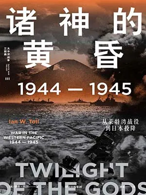 《诸神的黄昏:1944—1945,从莱特湾战役到日本投降》封面