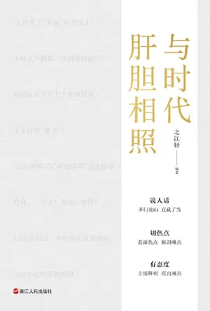 《与时代肝胆相照》封面