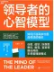 领导者的心智模型