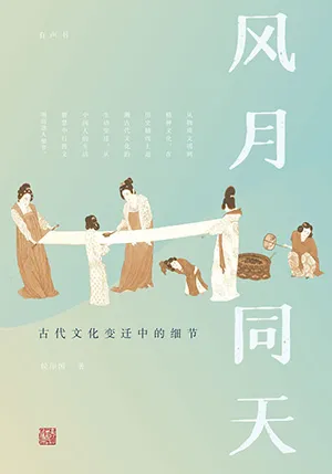 《风月同天:古代文化变迁中的细节》封面