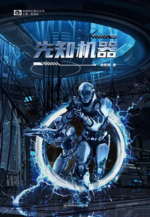 《先知机器》封面