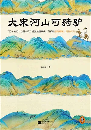 《大宋河山可骑驴》封面