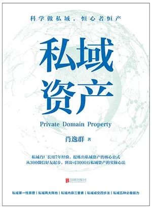 《私域资产》封面