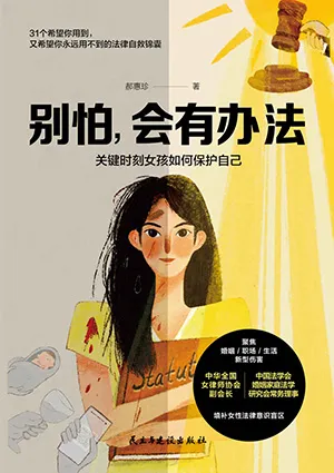 《别怕，会有办法：关键时刻女孩如何保护自己》封面