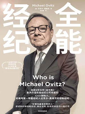 《全能经纪：CAA创始人、好莱坞第一明星经纪人迈克尔·奥维茨的创新经纪》封面