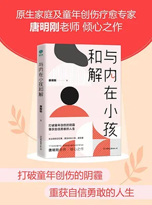 《与内在小孩和解：打破童年创伤的阴霾，重获自信勇敢的人生。》封面