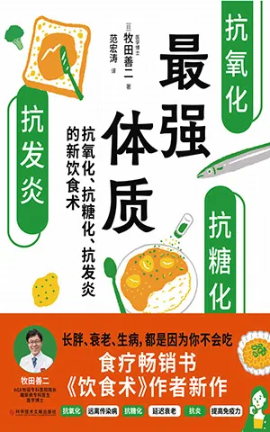《最强体质：抗氧化、抗糖化、抗发炎的新饮食术》封面
