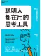 聪明人都在用的思考工具