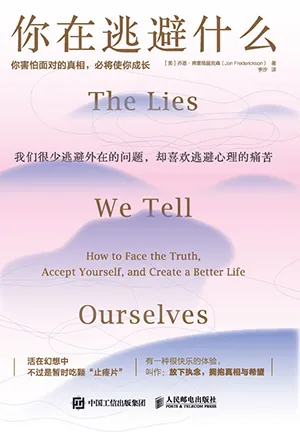 《你在逃避什么：你害怕面对的真相，必将使你成长》封面