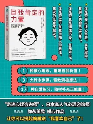 《自我肯定的力量:如何构建积极信念,乐观面对每一天》封面