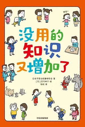 《没用的知识又增加了》封面