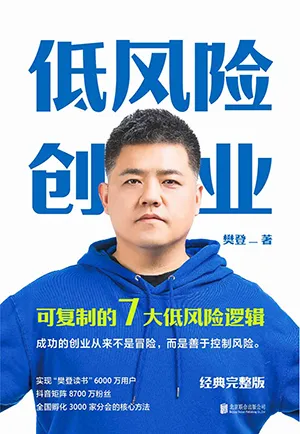 《低风险创业:经典完整版》封面