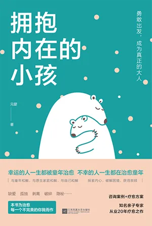 《拥抱内在的小孩》封面