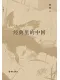 经典里的中国（全新修订版）