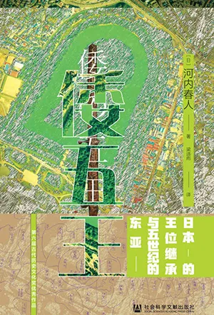 《倭五王：日本的王位继承与五世纪的东亚》封面