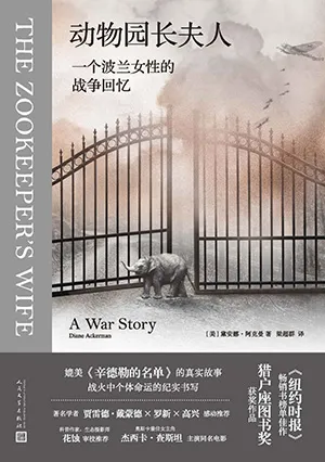 《动物园长夫人：一个波兰女性的战争回忆》封面
