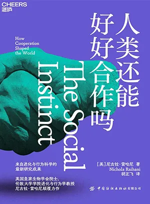 《人类还能好好合作吗》封面
