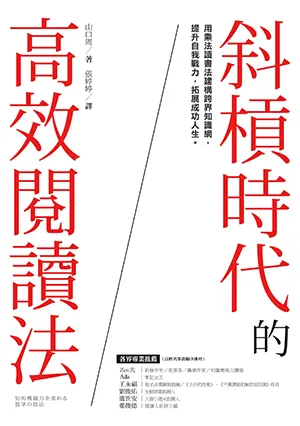 《斜槓時代的高效閱讀法：用乘法讀書法建構跨界知識網，提升自我戰力，拓展成功人生》封面