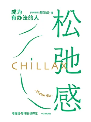 《松弛感：成为有办法的人》封面
