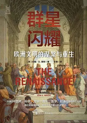 《群星闪耀：欧洲文明的涅槃与重生》封面