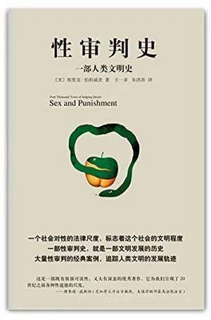 《性审判史:一部人类文明史》封面