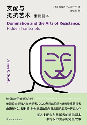 《支配与抵抗艺术:潜隐剧本》封面
