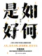 如何是好