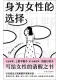 身为女性的选择