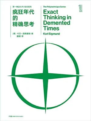 《疯狂年代的精确思考》封面