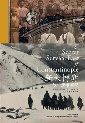 《新大博弈:一战中亚争霸记》封面