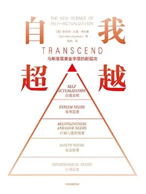 《自我超越：马斯洛需要金字塔的新层次》封面