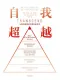 自我超越