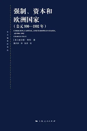 《强制、资本和欧洲国家（公元990-1992年）：Coercion, Capital, and European States, AD990-1992》封面