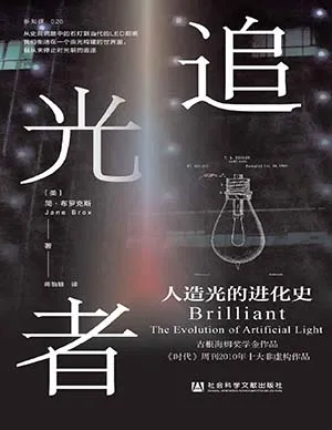 《追光者：人造光的进化史》封面