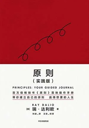 《原则（实践版）》封面