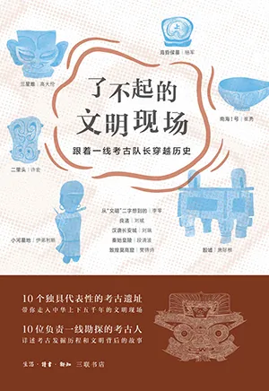 《了不起的文明现场：跟着一线考古队长穿越历史》封面