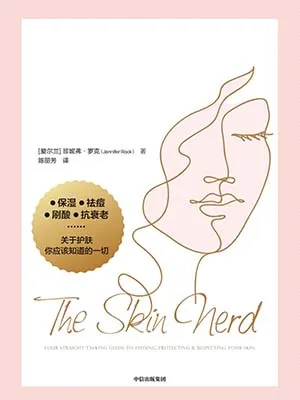 《科学护肤11堂课》封面