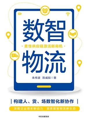 《数智物流：柔性供应链激活新商机》封面