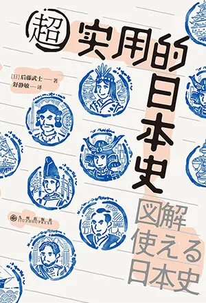 《超实用的日本史：轻松掌握100个日本史关键事件》封面
