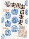 超实用的日本史
