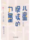儿童阅读的力量