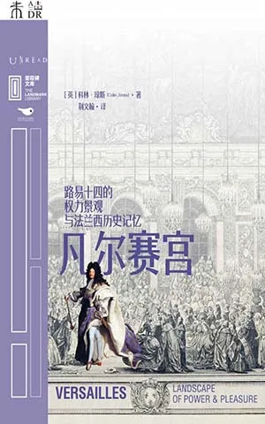 《凡尔赛宫：路易十四的权力景观与法兰西历史记忆》封面