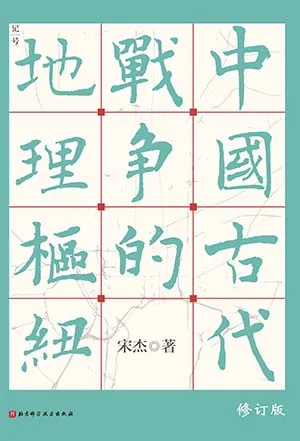 《中国古代战争的地理枢纽》封面